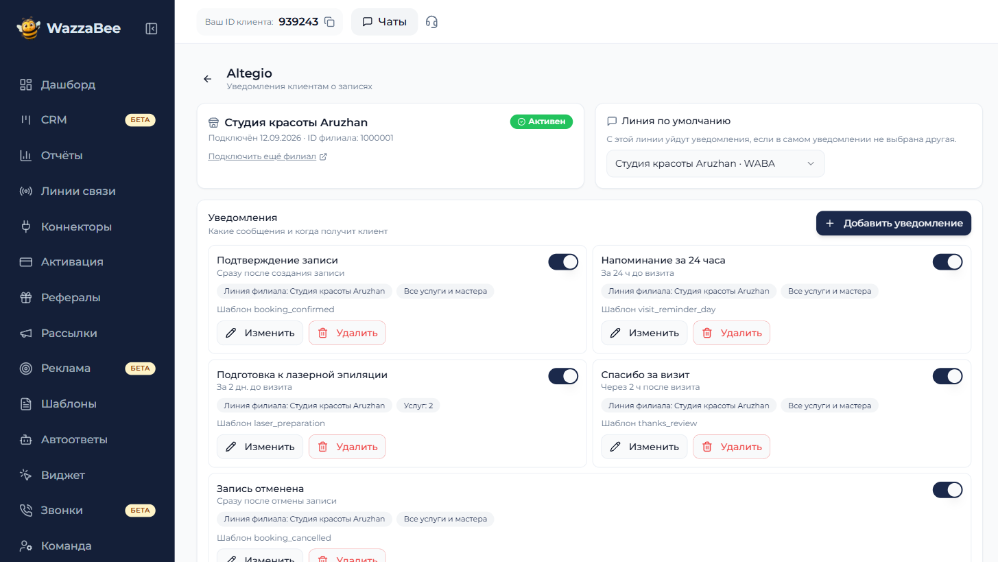 Список уведомлений Altegio в кабинете WazzaBee с переключателями