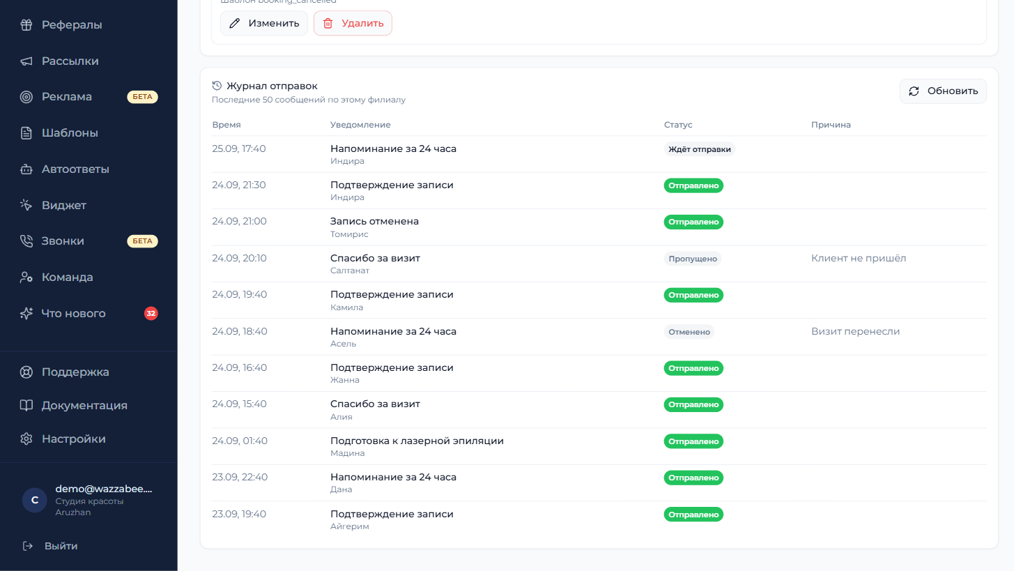 Журнал отправок WazzaBee для Altegio: время, уведомление, клиент, статус и причина