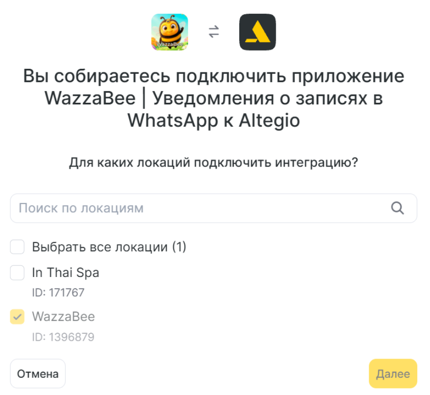 Выбор филиалов Altegio при подключении WazzaBee