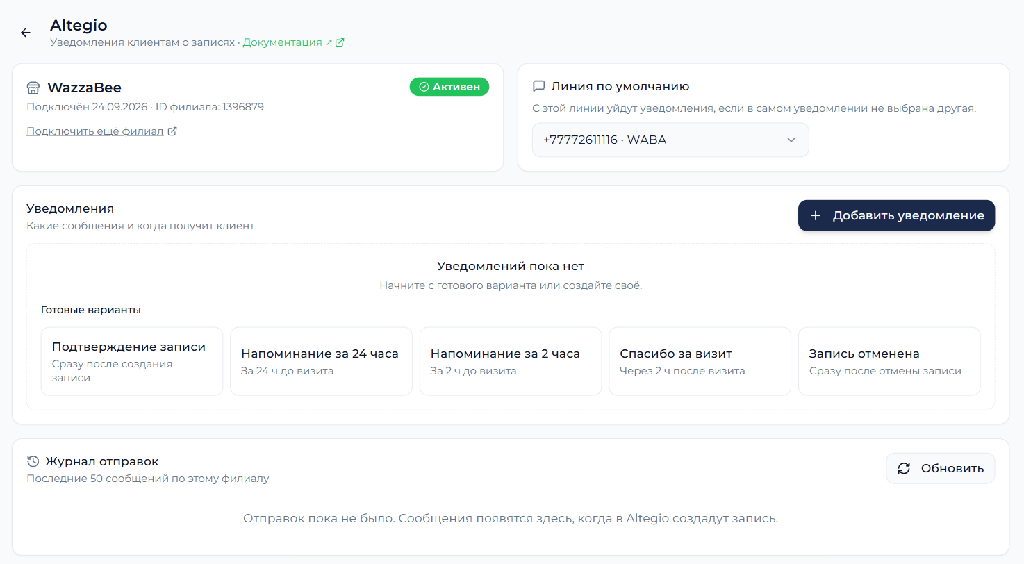 Страница Altegio в кабинете WazzaBee: филиал, линия по умолчанию и готовые варианты уведомлений