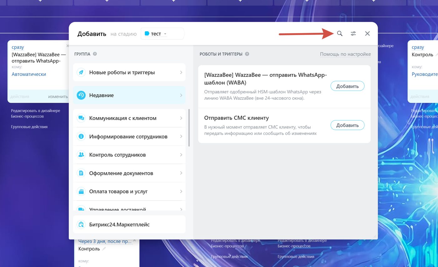 Как найти робота WazzaBee в списке роботов Битрикс24