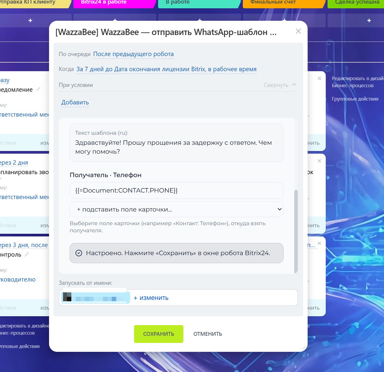 Настройка робота WazzaBee: выбор шаблона и получателя