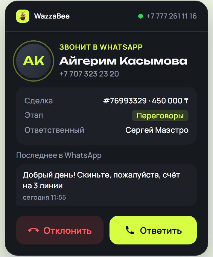 Окно входящего звонка WhatsApp в amoCRM: имя клиента, сделка, этап, ответственный и последнее сообщение