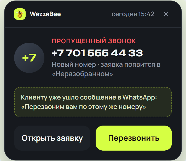 Окно пропущенного звонка в amoCRM: новый номер, заявка в Неразобранном, кнопки Открыть заявку и Перезвонить