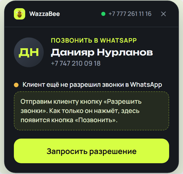 Исходящий звонок из карточки amoCRM: клиент ещё не разрешил звонки, кнопка Запросить разрешение