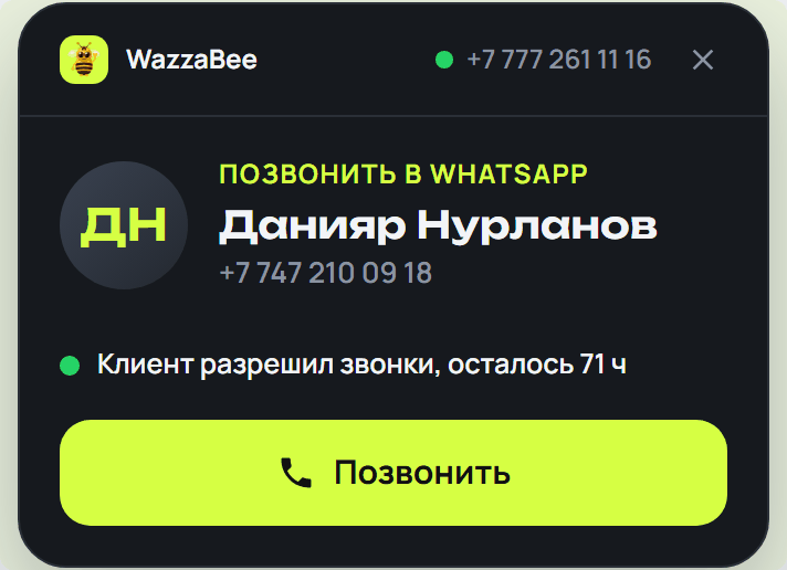 Исходящий звонок из карточки amoCRM: клиент разрешил звонки, кнопка Позвонить