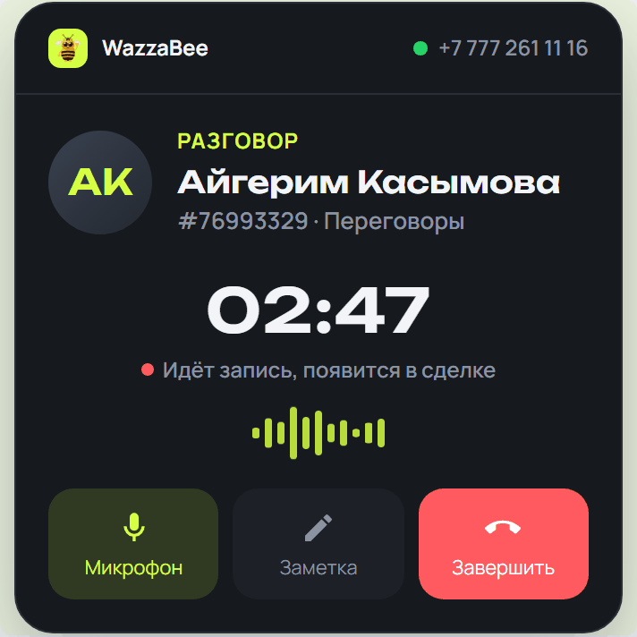 Окно разговора в amoCRM: таймер, запись разговора, кнопки Микрофон, Заметка и Завершить