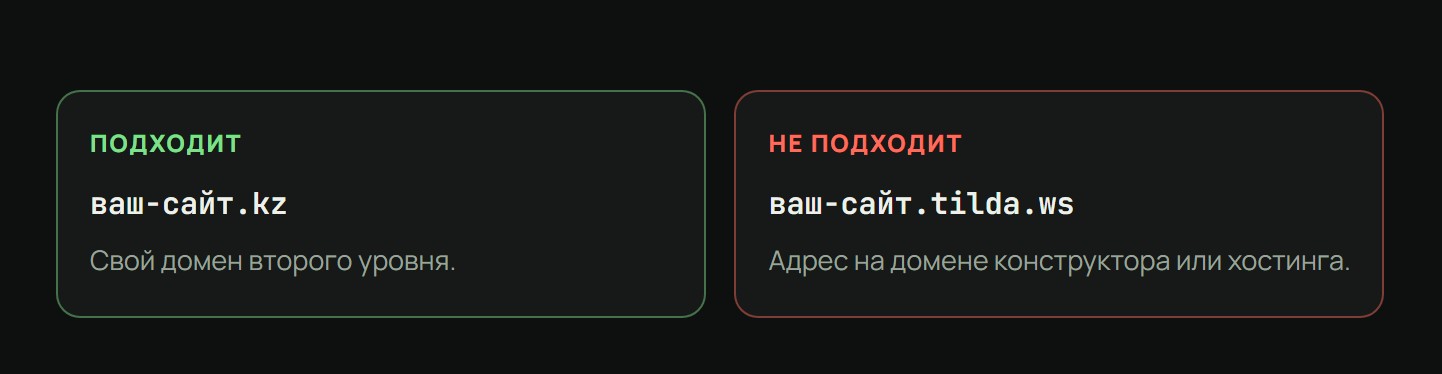 Подходит ваш-сайт.kz, не подходит ваш-сайт.tilda.ws