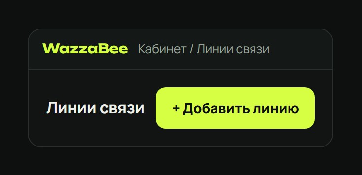 Раздел Линии связи, кнопка Добавить линию