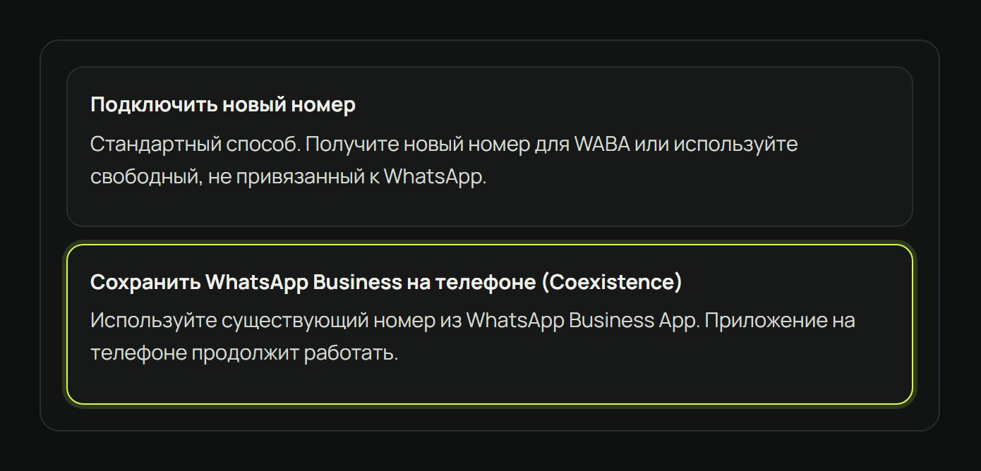 Выбор способа подключения: Coexistence