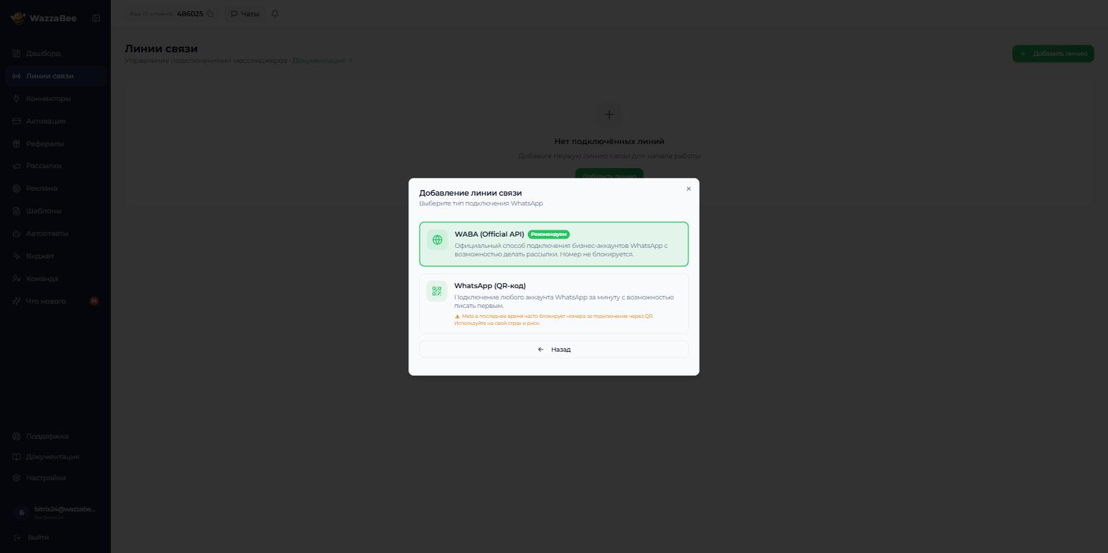 Выбор типа подключения WhatsApp: WABA (Official API) или QR-код