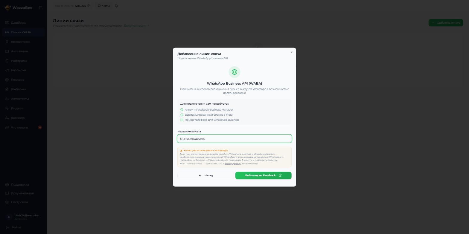 Экран подключения WhatsApp Business API с полем названия канала и кнопкой входа через Facebook