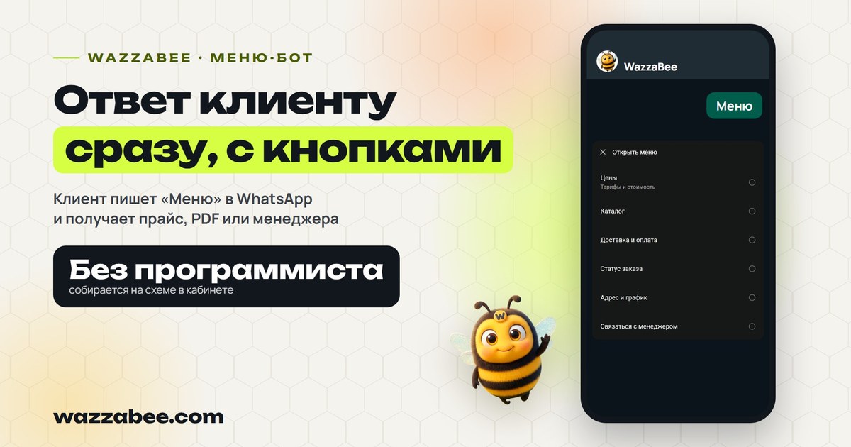WazzaBee WhatsApp чат-боту: кардар «Меню» деп жазып, баскычтары бар меню алат