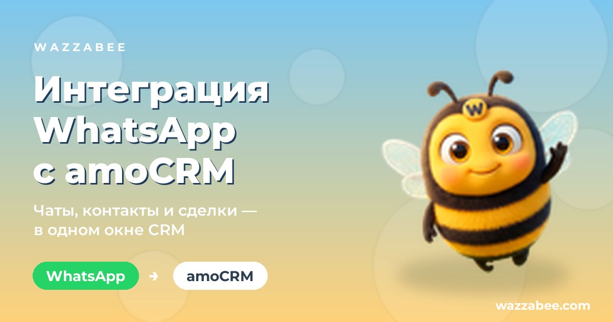 Интеграция WhatsApp с amoCRM: чаты, контакты и сделки в одном окне CRM через WazzaBee