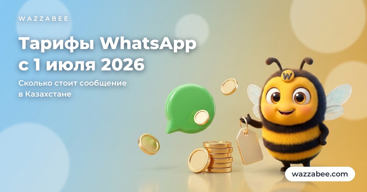 Тарифы WhatsApp Business API с 1 июля 2026: сколько стоит сообщение в Казахстане