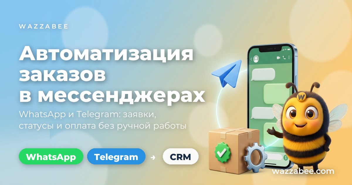 Автоматизация заказов в WhatsApp и Telegram