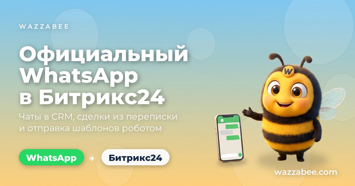Интеграция WhatsApp Business API с Битрикс24