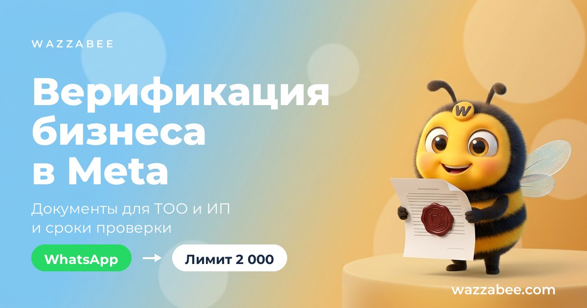 Верификация бизнеса в Meta: документы для ТОО и ИП Казахстана
