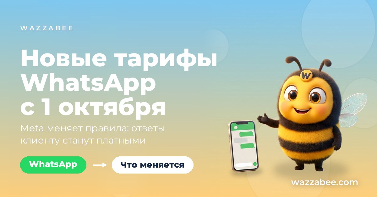 Қазақстанға арналған WhatsApp жаңа тарифтері, 2026 жылғы 1 қазан