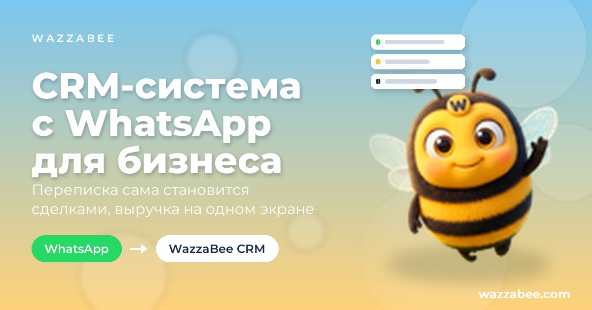 WazzaBee CRM: сделки и переписка из WhatsApp на одном экране