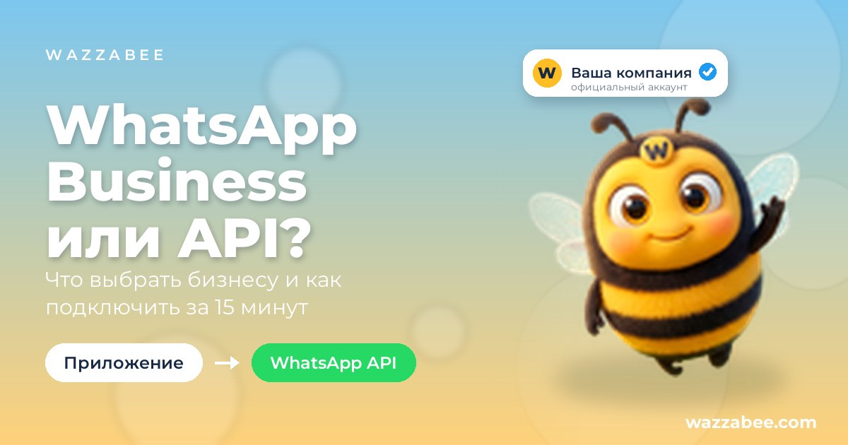 WhatsApp Business или WhatsApp Business API: сравнение для бизнеса