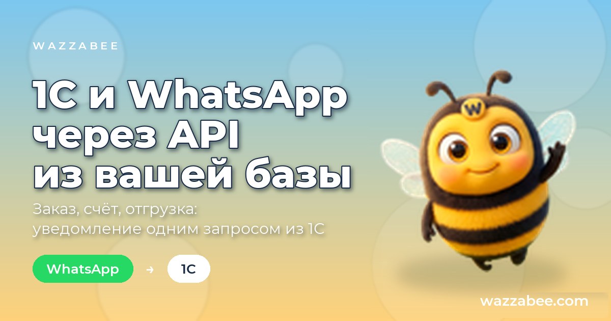 Схема связи 1С и WhatsApp Business API через REST API WazzaBee