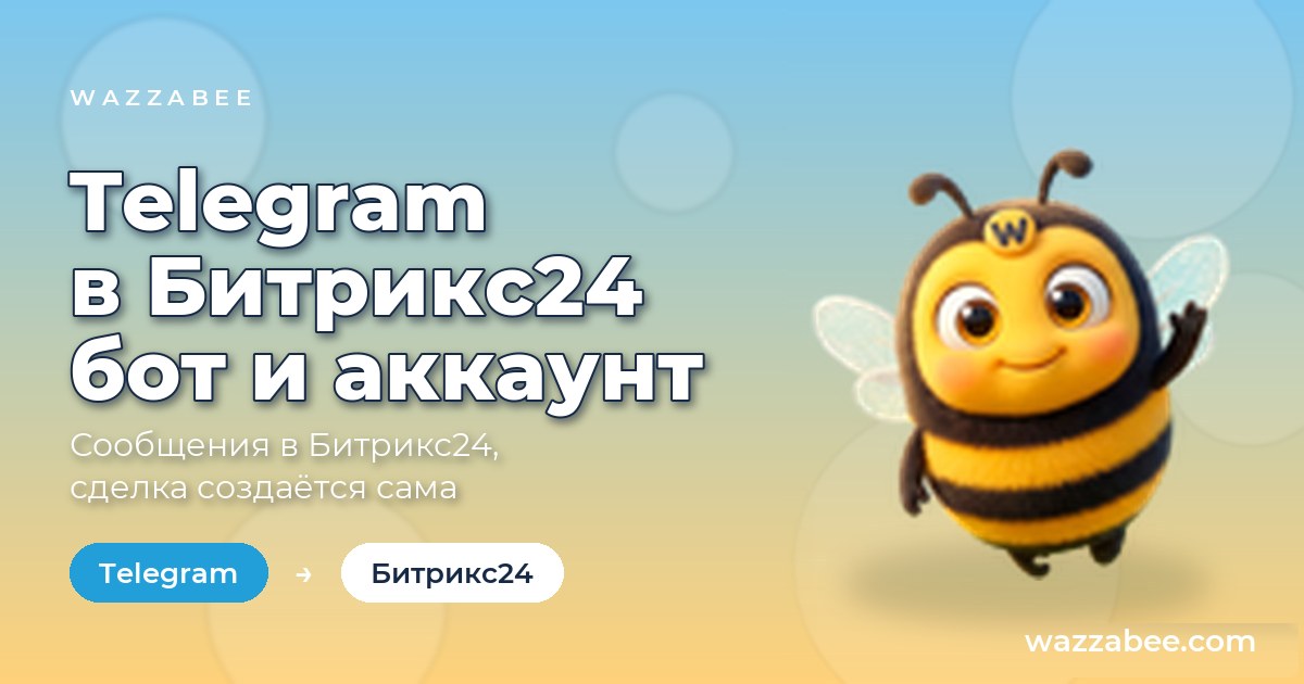 Telegram-ды Bitrix24-ке қосу: WazzaBee-дегі бот пен аккаунт