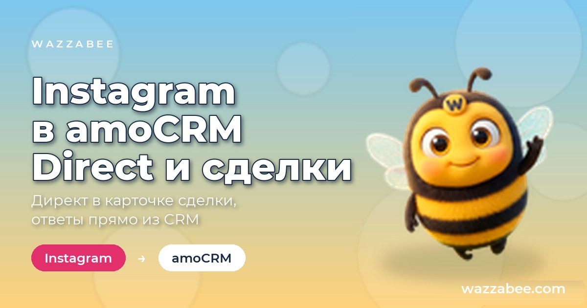Instagram Direct менен amoCRM интеграциясы: Direct билдирүүлөрү бүтүм карточкасында