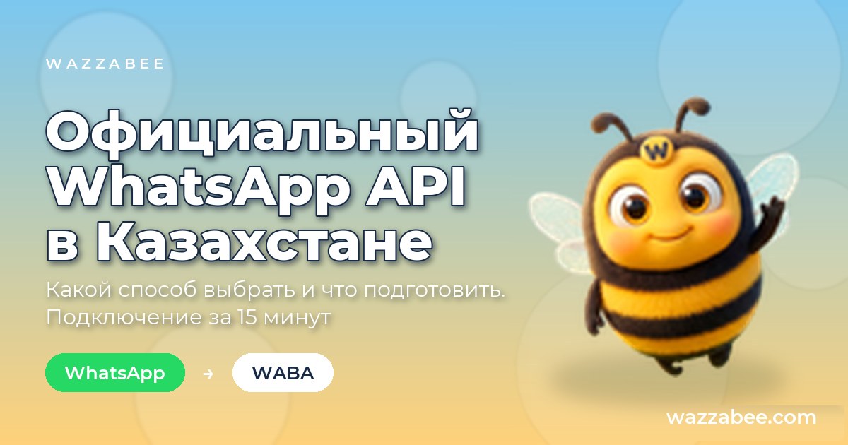 Как официально подключить WhatsApp Business API в Казахстане: способы и условия
