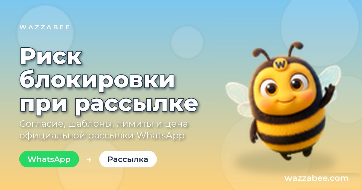 Как снизить риск блокировки WhatsApp Business при массовых рассылках через официальный API