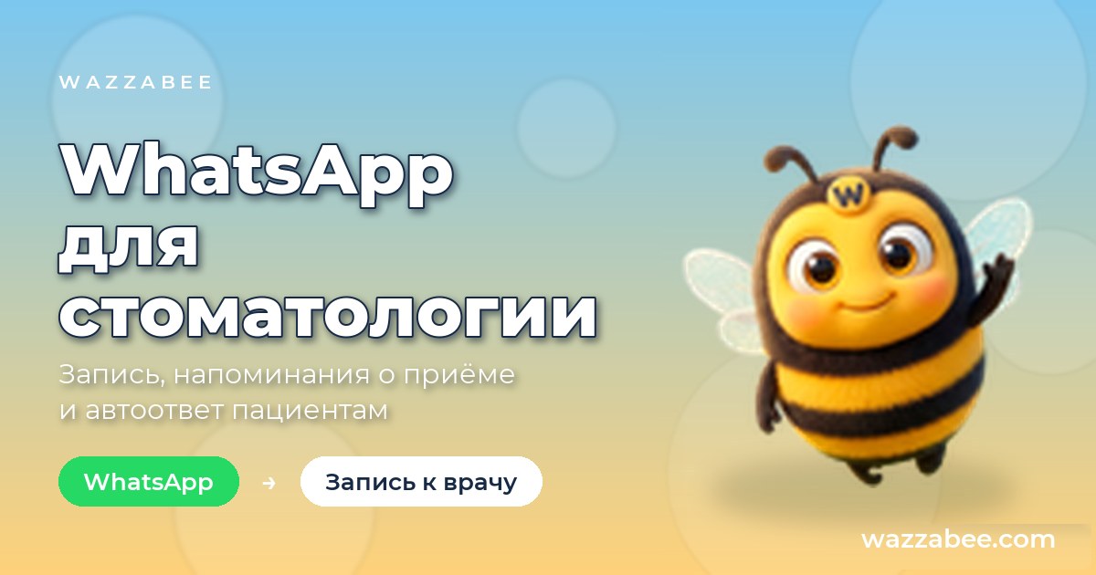 WhatsApp для стоматологии: подтверждение записи и напоминание пациенту о приёме