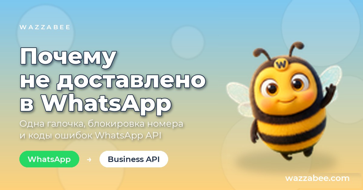 Сообщение WhatsApp с одной серой галочкой и подписью «Не доставлено»