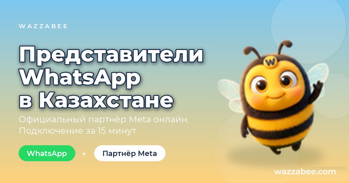 Представители WhatsApp в Казахстане: официальный партнёр Meta WazzaBee