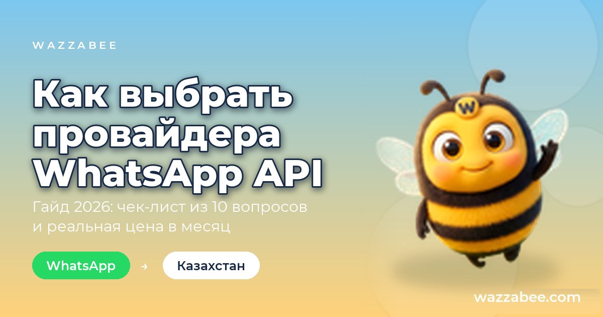 Как выбрать провайдера WhatsApp Business API в Казахстане: гайд и чек-лист