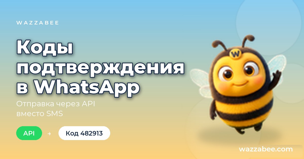 Коды подтверждения в WhatsApp через API