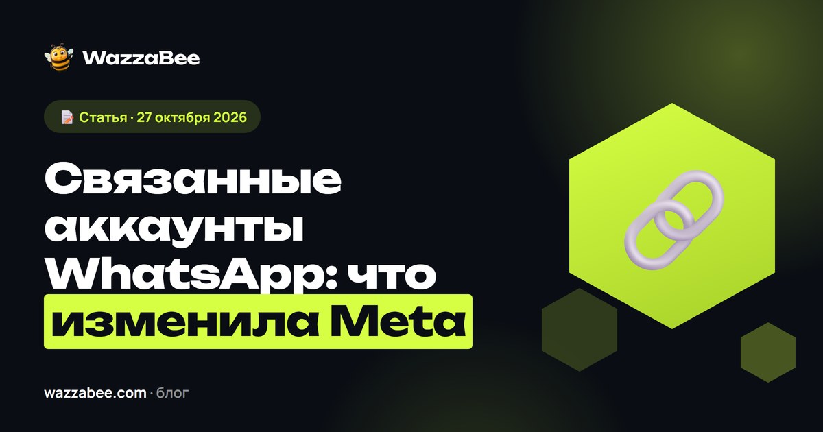 Связанные аккаунты WhatsApp и Messaging accounts