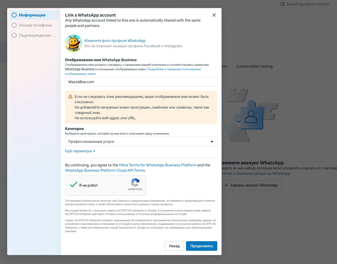Форма «Связать аккаунт WhatsApp»: отображаемое имя, категория и предупреждение Meta про адрес сайта в имени Форма «Связать аккаунт WhatsApp»: отображаемое имя, категория и предупреждение Meta про адрес сайта в имени