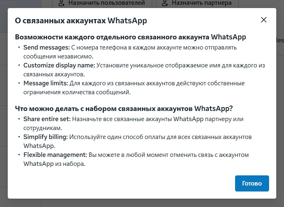 Окно «О связанных аккаунтах WhatsApp» в Meta Business Suite: возможности каждого аккаунта и набора Окно «О связанных аккаунтах WhatsApp» в Meta Business Suite: возможности каждого аккаунта и набора