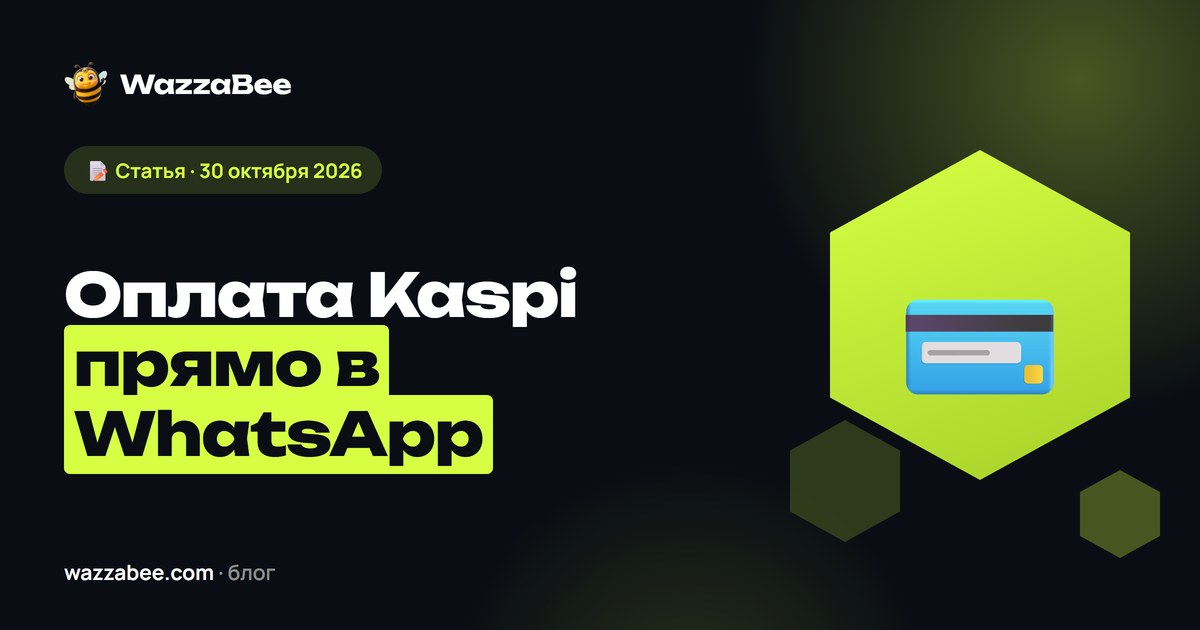 WhatsApp-та Kaspi төлемі: чатта шот