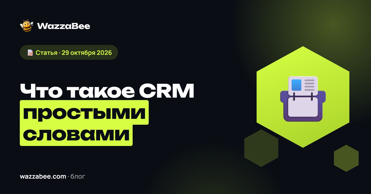 Что такое CRM простыми словами