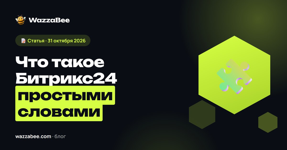 Что такое Битрикс24 простыми словами